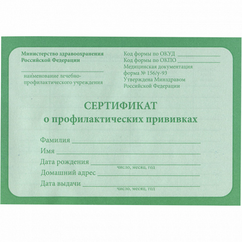 Сертификат о профилактических прививках А6 12л офсет 12-5502