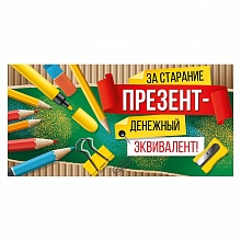 Открытка конверт для денег За старание презент ИП, 37.351.00