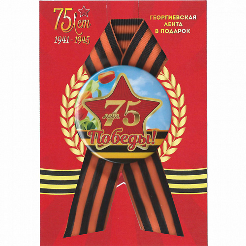 Значок 9 мая 75 лет Победы с Геогриевской лентой MILAND 3Н-4549