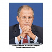 Плакат  Лавров С.В. Министр иностранных дел РФ, А4, 070.508 МП