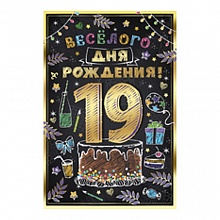 Открытка А5 средняя Веселого дня рождения 19 лет 32.743.00 ИП