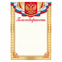 Благодарность с российской символикой Империя поздравлений, 39.264.00 