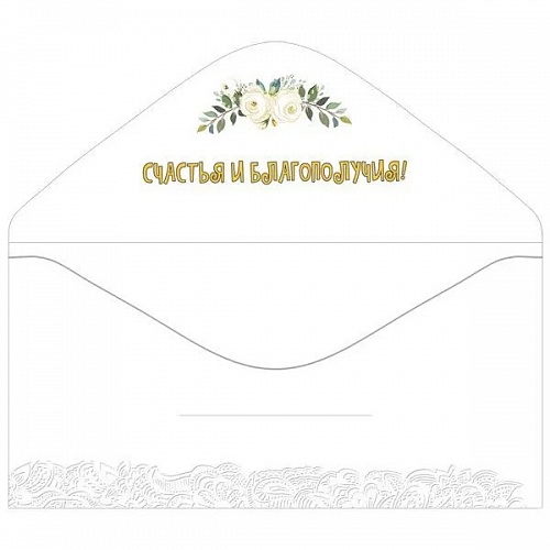 Открытка конверт для денег В день свадьбы Мир поздравлений, 076.722