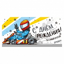 Открытка конверт для денег С Днем Рождения Империя поздравлений, 37.901.00