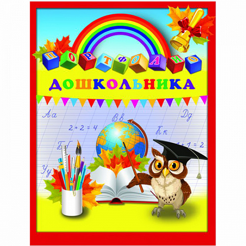 Портфолио дошкольника 20л Глобус и сова ПВХ ФЕНИКС 39427 Портфолио дошкольника 20л Глобус и сова ПВХ ФЕНИКС 39427