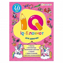 Книжка с заданиями IQ-блокнот для девочек Проф-Пресс, РБ24-7053