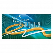 Открытка конверт для денег С Днем Рождения Открытая планета 78.949