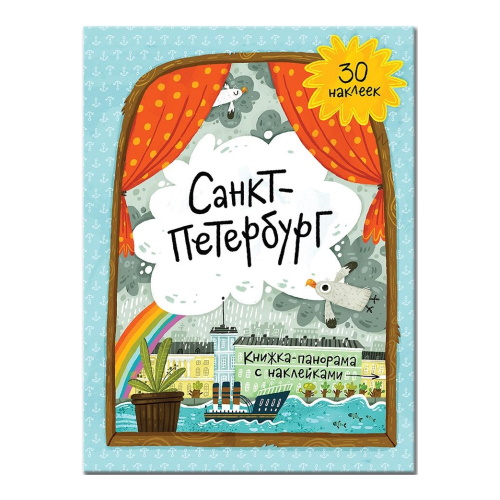 Книжка-панорама с наклейками Санкт-Петербург ГЕОДОМ, 9785906964274