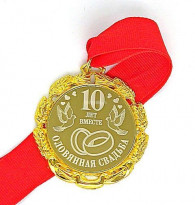 Медаль Свадьба 10лет - оловянная, 70мм