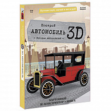 Конструктор картонный 3D Автомобиль +книга ГЕОДОМ 9785906964687