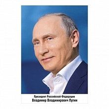 Плакат А3 Президент РФ Путин В.В. МП 070.023