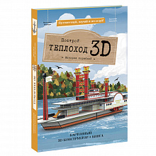 Конструктор картонный 3D Теплоход +книга ГЕОДОМ 9785906964694