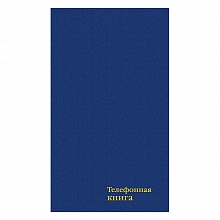 Алфавитная книжка А5  80л бумвинил синяя КТС-ПРО, С4577-01