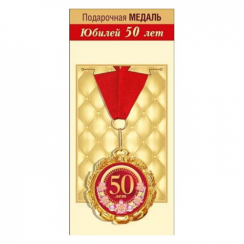 Медаль металлическая С юбилеем 50 лет ГК Горчаков, 15.11.01865 