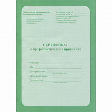 Сертификат о профилактических прививках А5 6л офсет Проф-Пресс 06-5501