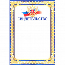 Свидетельство С российской символикой Империя поздравлений, 01.819.00