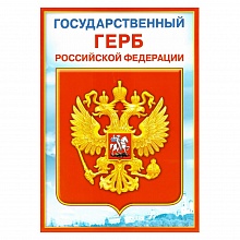 Плакат Государственный герб Российской Федерации Мир Поздравлений, 070.777