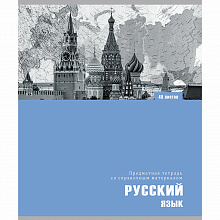 Тетрадь предметная Русский язык 48л линия Арт Проф-Пресс 48-6390