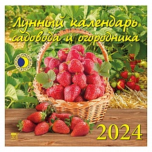 Календарь  2024 год настенный перекидной 300х300мм Лунный календарь садовода и огородника День за Днем, 70420