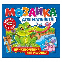 Книжка с пазлами 17х19см Приключения лягушонка ND PLAY 978-5-00158-465-0