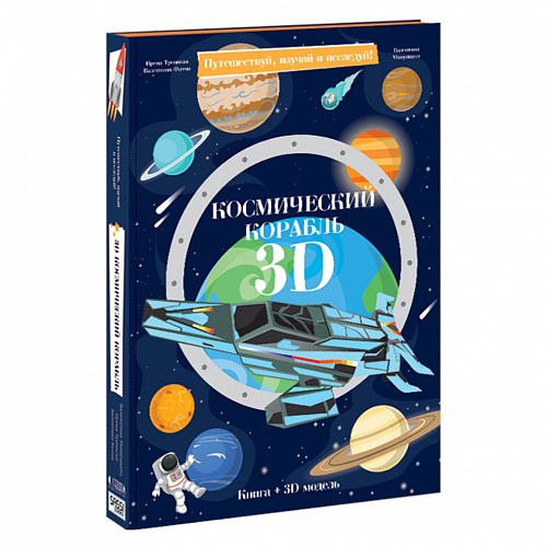Конструктор картонный 3D Космический корабль +книга ГЕОДОМ, 9785906964113
