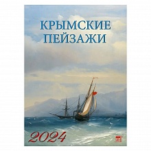 Календарь  2024 год настенный перекидной 250х340мм Крымские пейзажи День за Днем, 11415