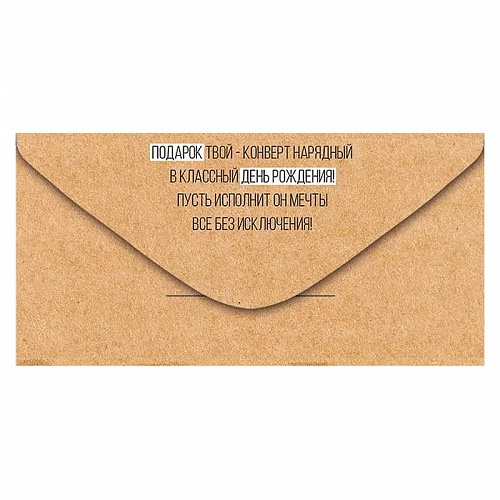 Открытка конверт для денег Подарок ГК Горчаков 15.11.01472