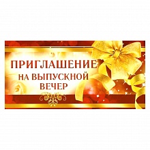 Открытка Приглашение мини на выпускной вечер 73.189.00 ИП