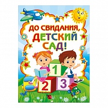 Плакат А2 До свидания, детский сад Мир поздравлений 070.290