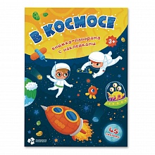 Книжка-панорама с наклейками В космосе ГЕОДОМ, 9785906964717