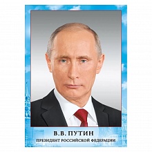 Плакат А4 Президент РФ Путин В. В. Мир поздравлений 070.775  