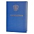 Папка адресная На подпись+герб А4 бумвинил синяя Канцбург 15А067_с