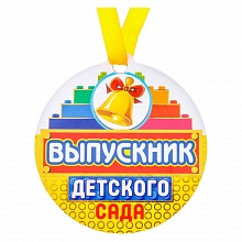 Медаль Выпускник детского сада магнит 8,5х9см Колокольчик 3783048