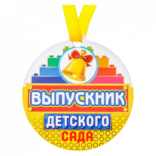 Медаль Выпускник детского сада магнит 8,5х9см Колокольчик 3783048