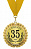 Медаль С  Юбилеем  35лет, 70мм