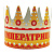 Корона бумажная Шальная императрица, 2-31-0006 MILAND