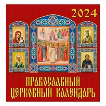 Календарь  2024 год настенный перекидной 340х350мм Православный церковный календарь День за Днем, 17403