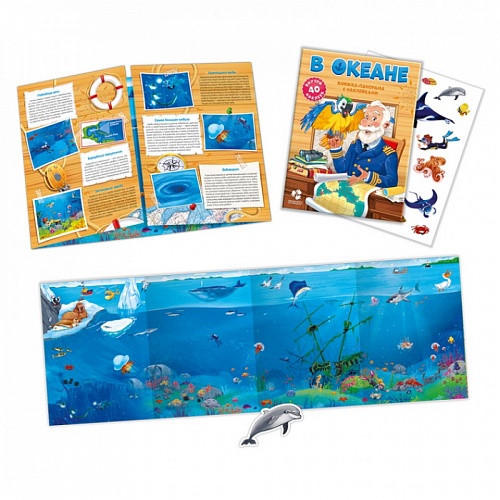Книжка-панорама с наклейками В океане ГЕОДОМ, 9785906964229