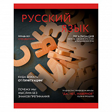Тетрадь предметная Русский язык 48л линия Journal Канц-Эксмо ТТ487192