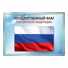 Плакат Государственный флаг РФ 0800108 Праздник А3