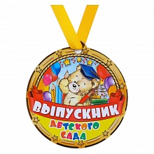 Медаль Выпускник детского сада магнит 8,5х9см 1813824