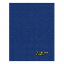 Алфавитная книжка А6 128л синяя КТС-ПРО, С4578-01