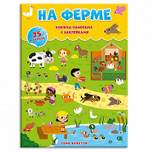 Книжка-панорамка На ферме с наклейками 22х29,7см ГЕОДОМ 9785906964076