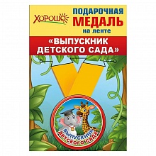 Медаль Выпускник детского сада, металлическая, малая 53.53.203