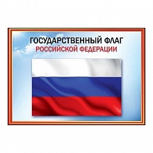 Плакат Флаг РФ 6000099 Праздник А4