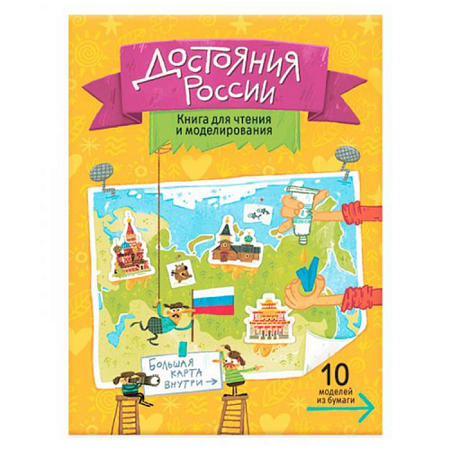Книжка для моделирования Достояния России карта-суперобложка ГЕОДОМ 9785906964472