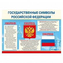 Плакат А2 Государственные символы РФ Мир поздравлений 070.835