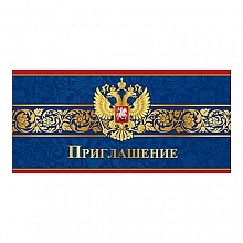 Открытка Приглашение евро с Российской символикой Праздник 0400772 