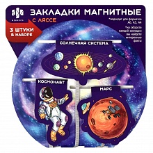 Закладка магнитная 3 штуки с ляссе Космос Феникс 59145