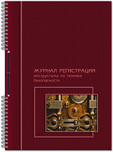 Журнал регистрации инструктажа по технике безопасности 19с11-50 Полином